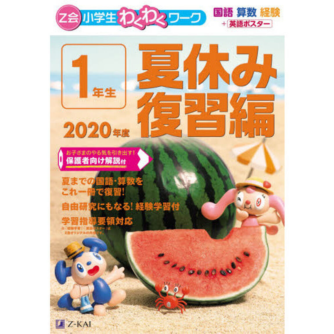 Z会小学生わくわくワーク 2020年度1年生夏休み復習編