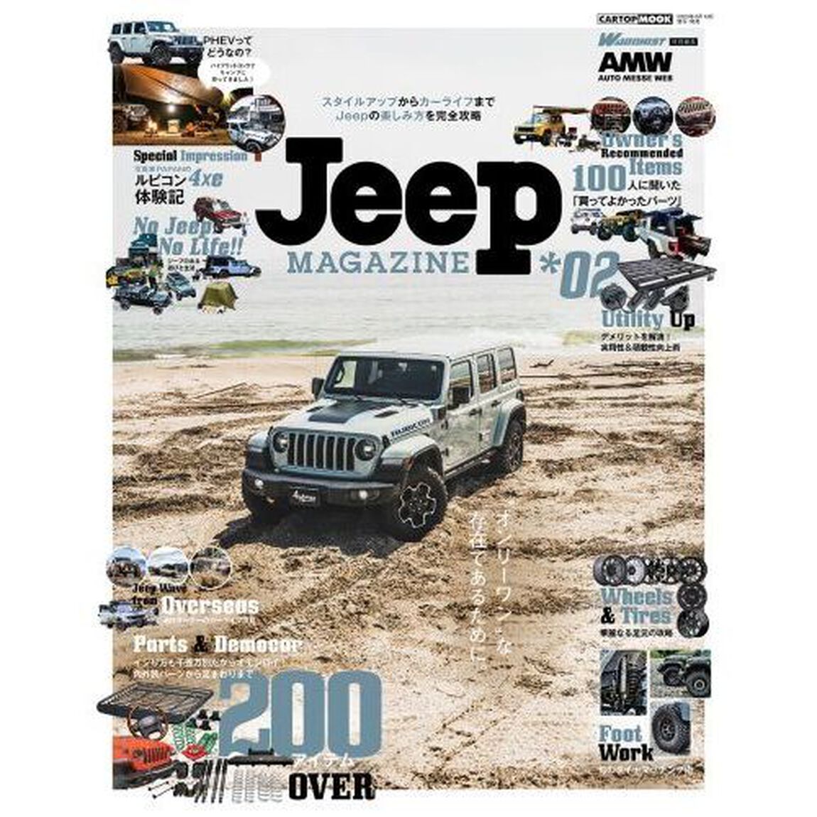 ジープマガジン　＊０２「&ldquo;オンリーワン&rdquo;な存在であるために。&ldquo;Ｊｅｅｐ&rdquo;のカスタムと楽しみ方を完全攻略」