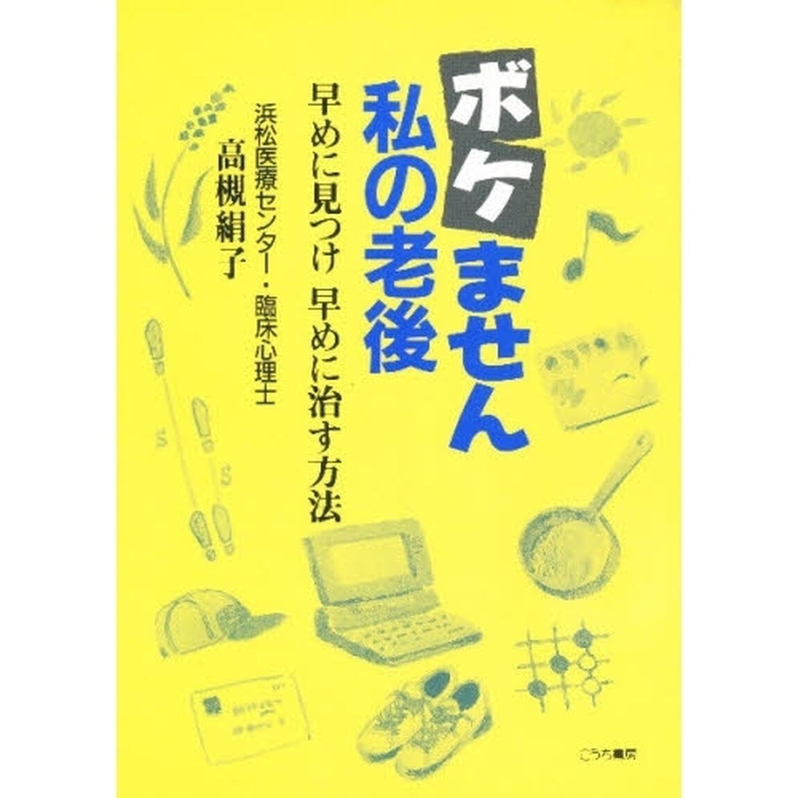ボケません私の老後　早めに見つけ早めに治す方法