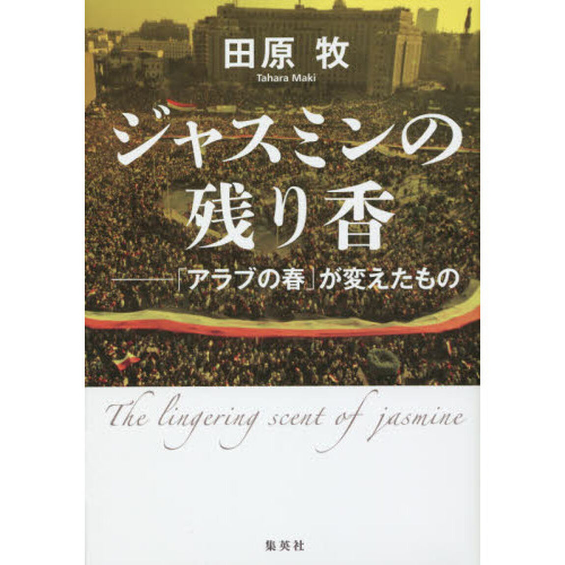 ジャスミンの残り香　「アラブの春」が変えたもの