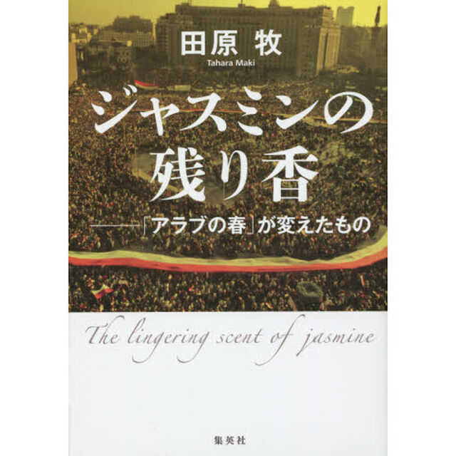 ジャスミンの残り香　「アラブの春」が変えたもの