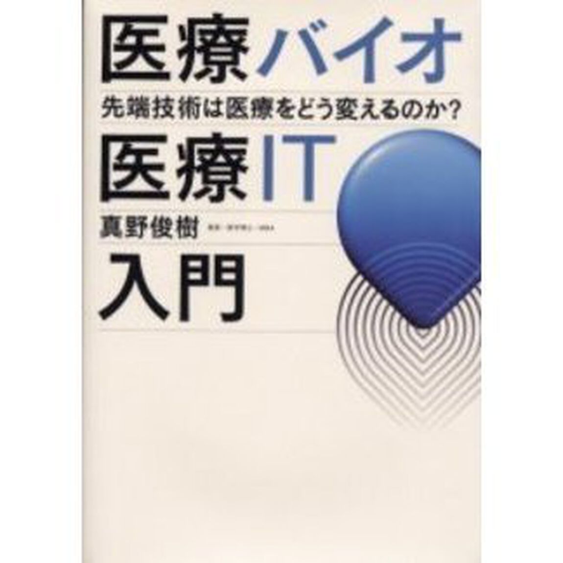医療バイオ・医療ＩＴ入門　先端技術は医療をどう変えるのか？