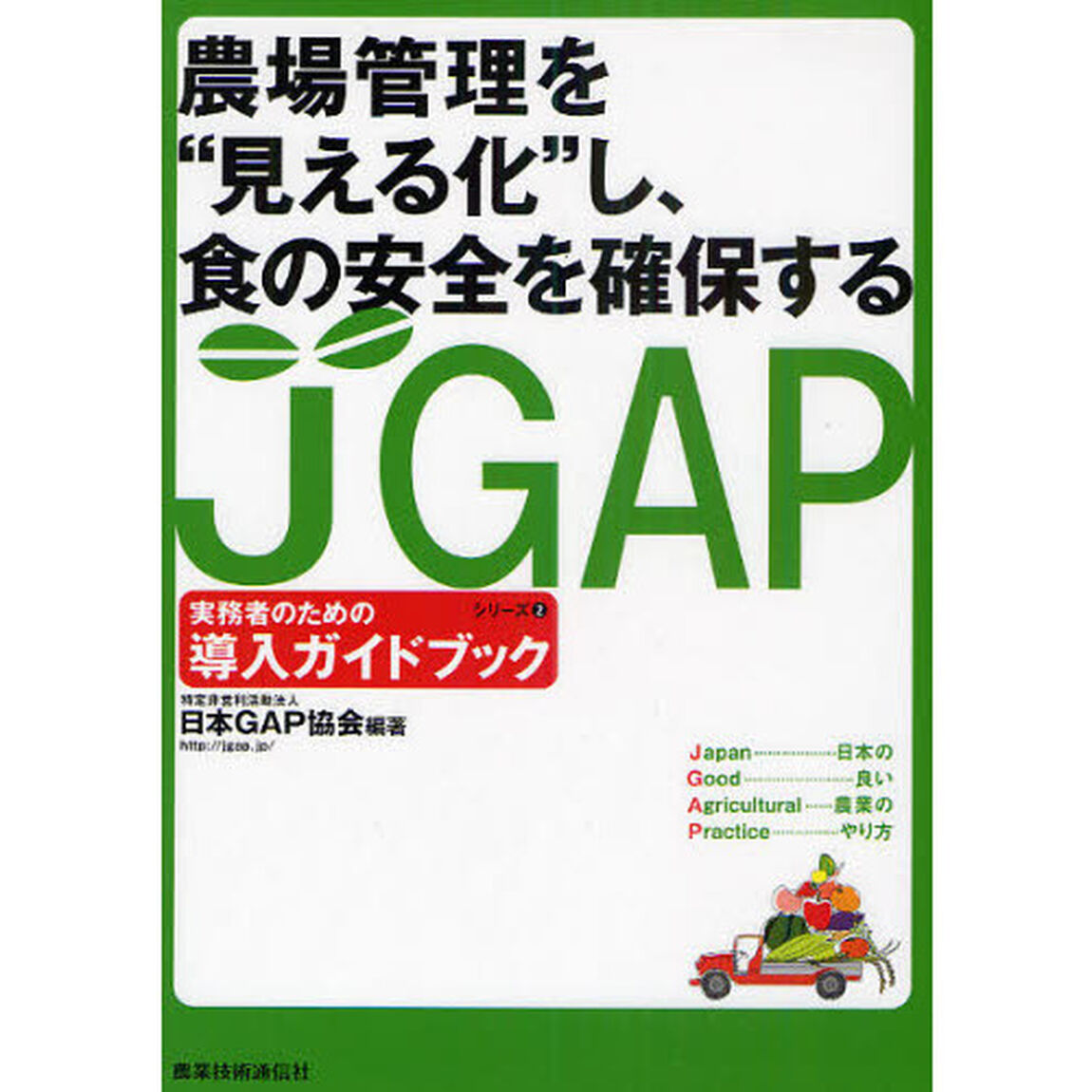 ＪＧＡＰ実務者のための導入ガイドブック　農場管理を&ldquo;見える化&rdquo;し、食の安全を確保する
