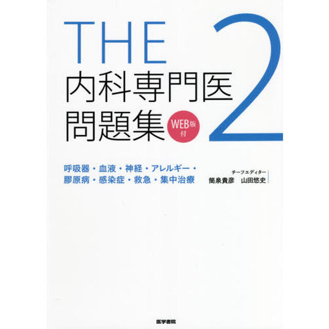ＴＨＥ内科専門医問題集　２「呼吸器・血液・神経・アレルギー・膠原病・感染症・救急・集中治療」