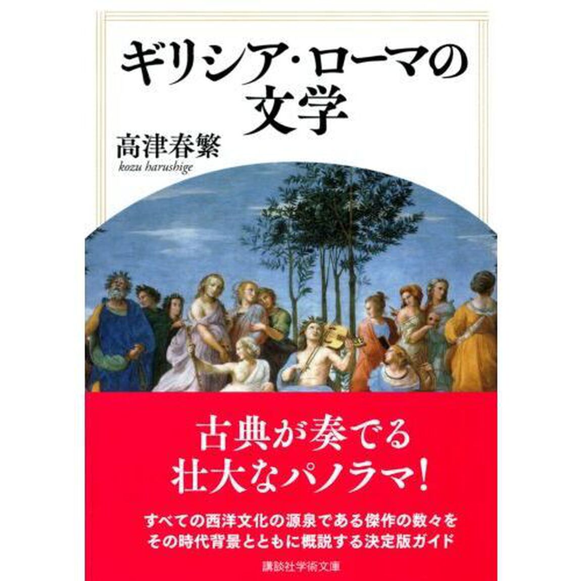 ギリシア・ローマの文学