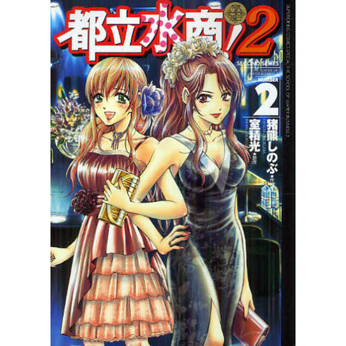 都立水商！２　ＮＵＭＢＥＲ　２