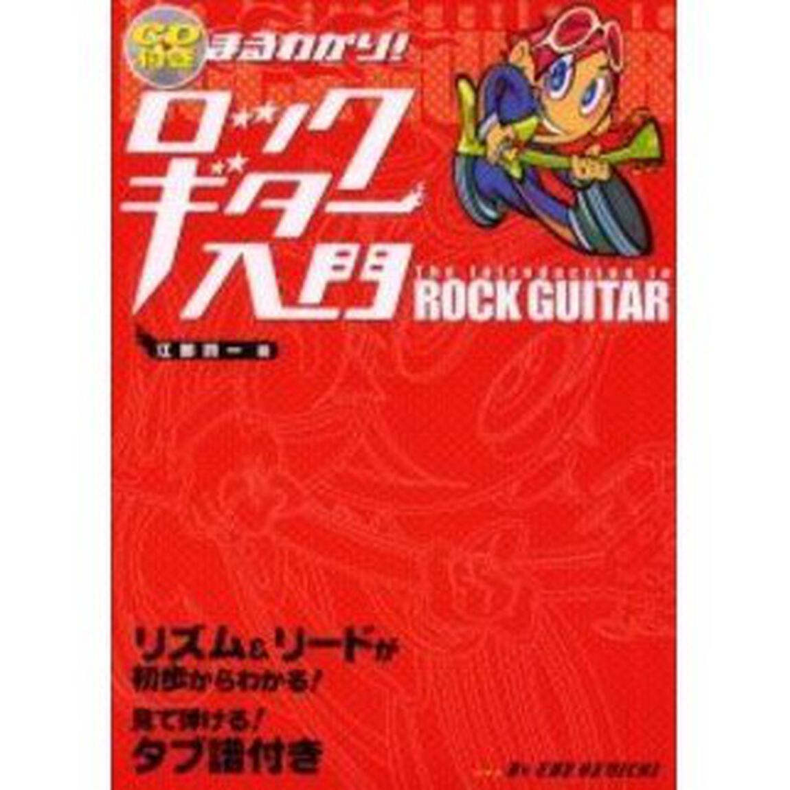 まるわかり！ロックギター入門　リズム＆リードが初歩からわかる！