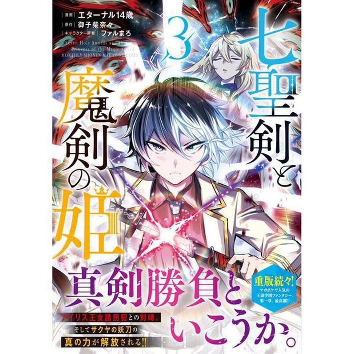 七聖剣と魔剣の姫　３