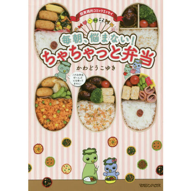 毎朝、悩まない！ちゃちゃっと弁当