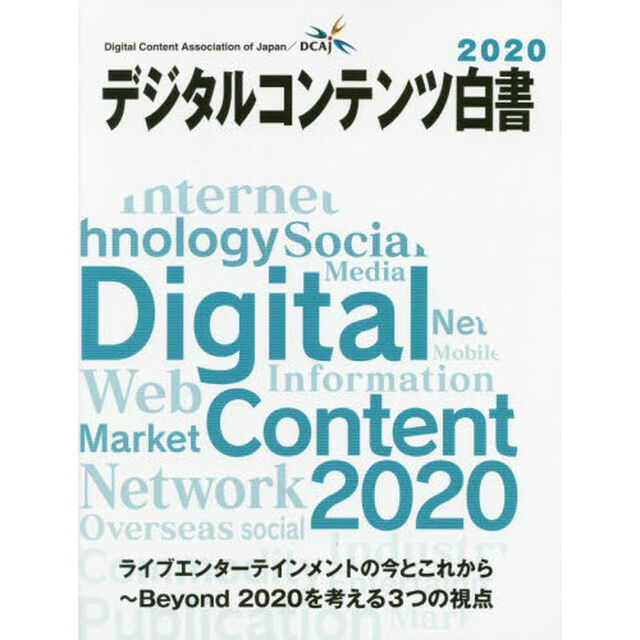 デジタルコンテンツ白書　２０２０「ライブエンターテインメントの今とこれから　Ｂｅｙｏｎｄ　２０２０を考える３つの視点」