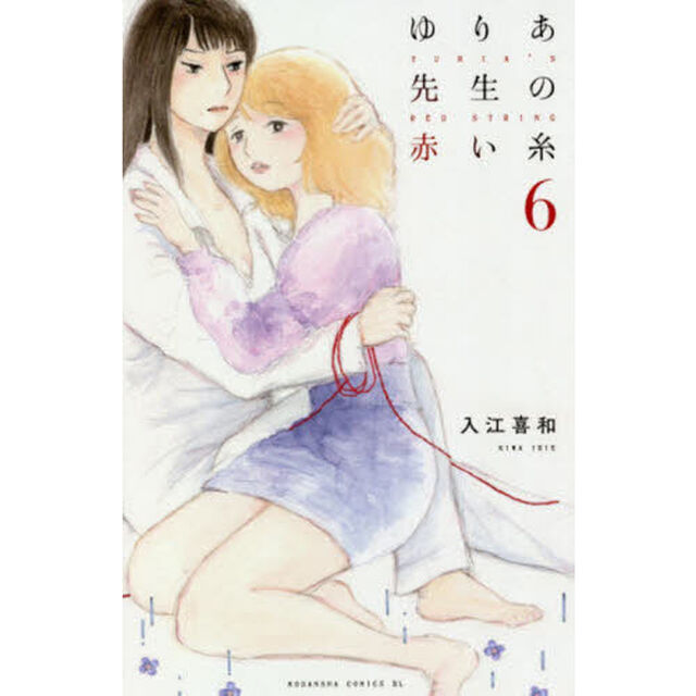 ゆりあ先生の赤い糸　６