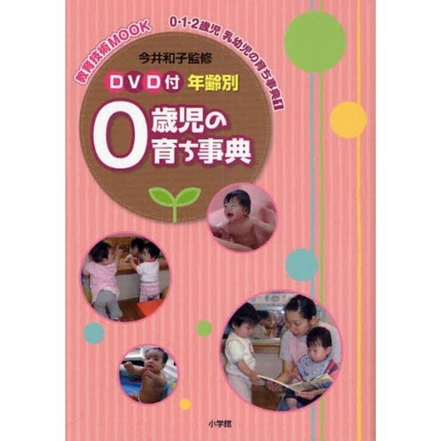 ０歳児の育ち事典　年齢別