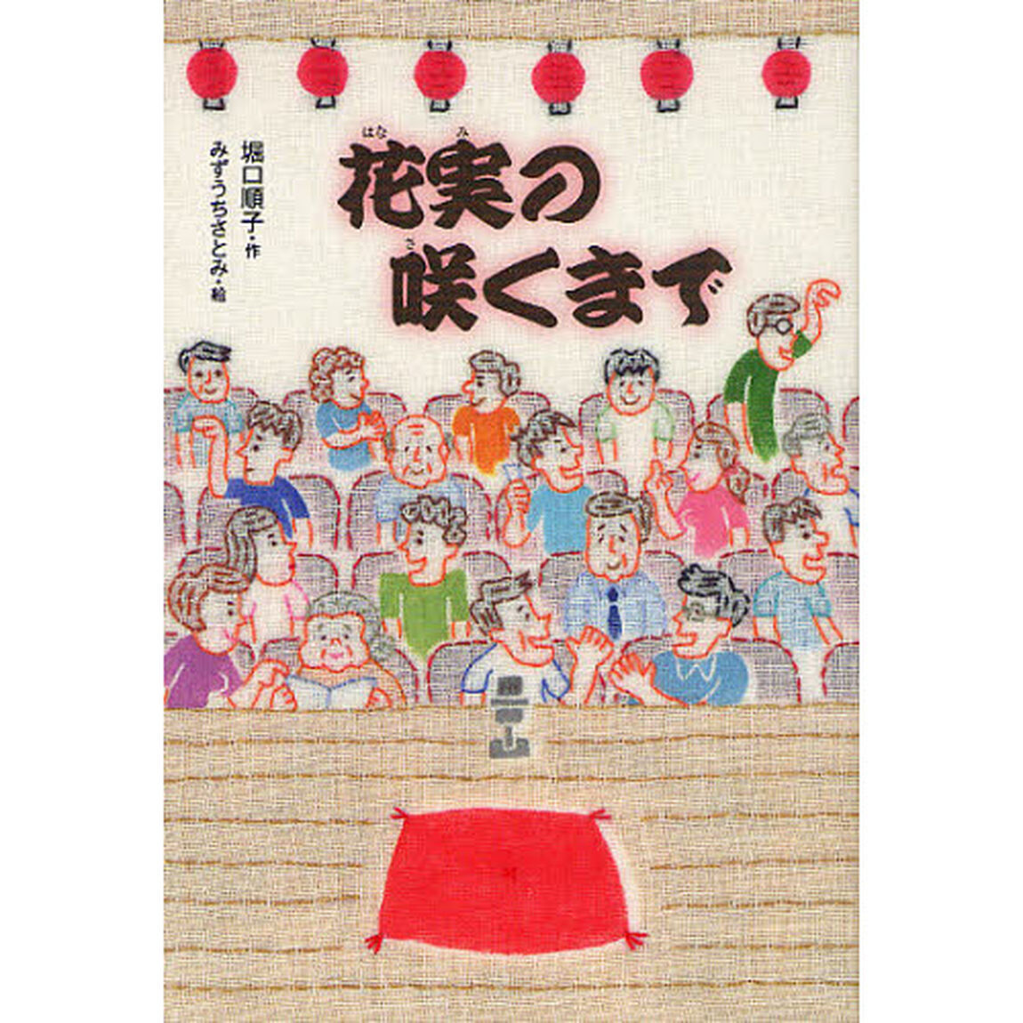 花実の咲くまで