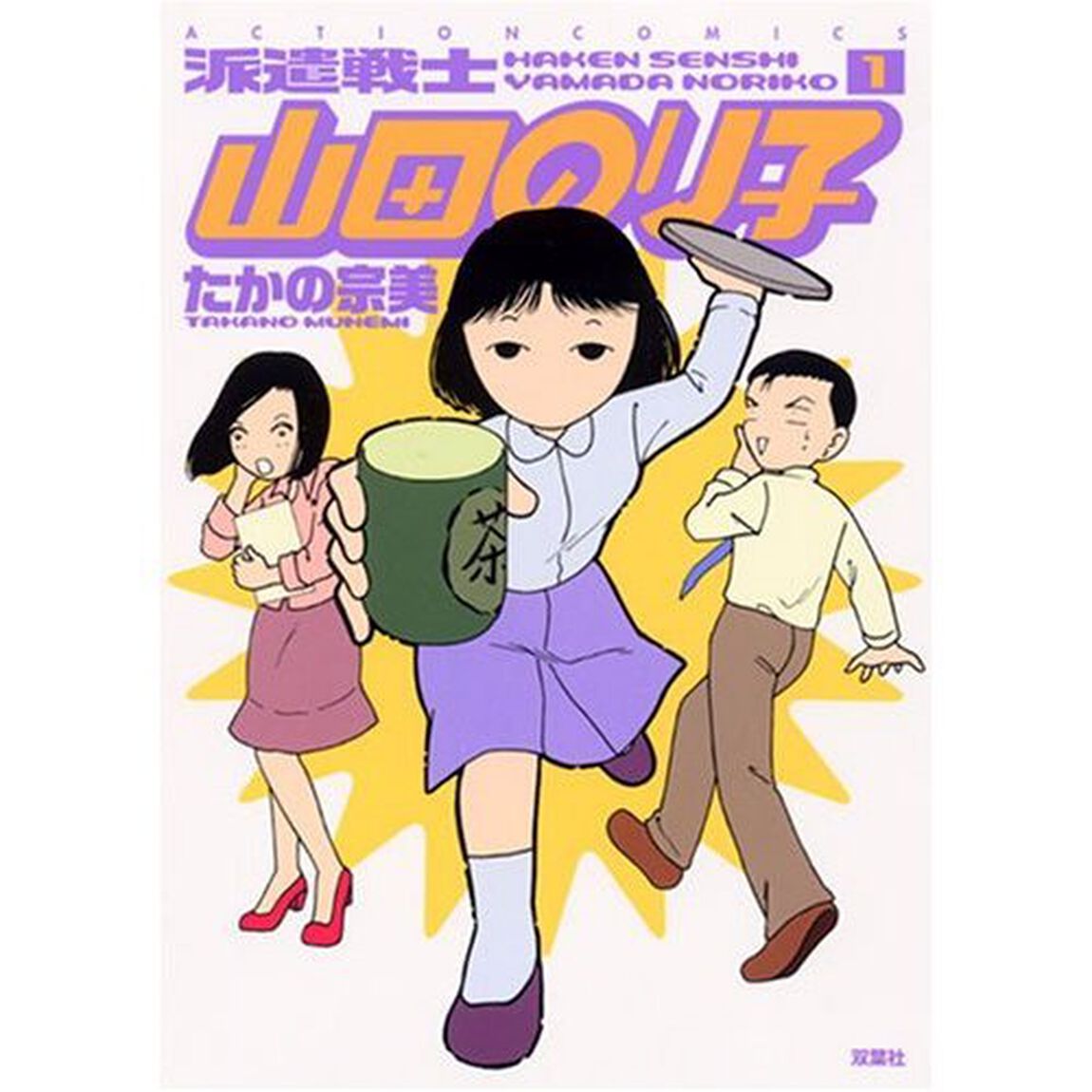 派遣戦士山田のり子　全１７巻セット