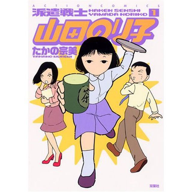 派遣戦士山田のり子　全１７巻セット
