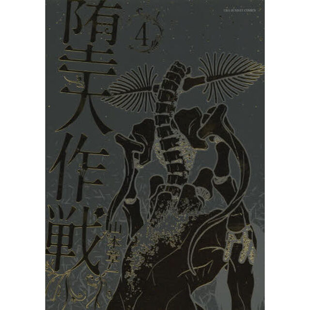 堕天作戦　４
