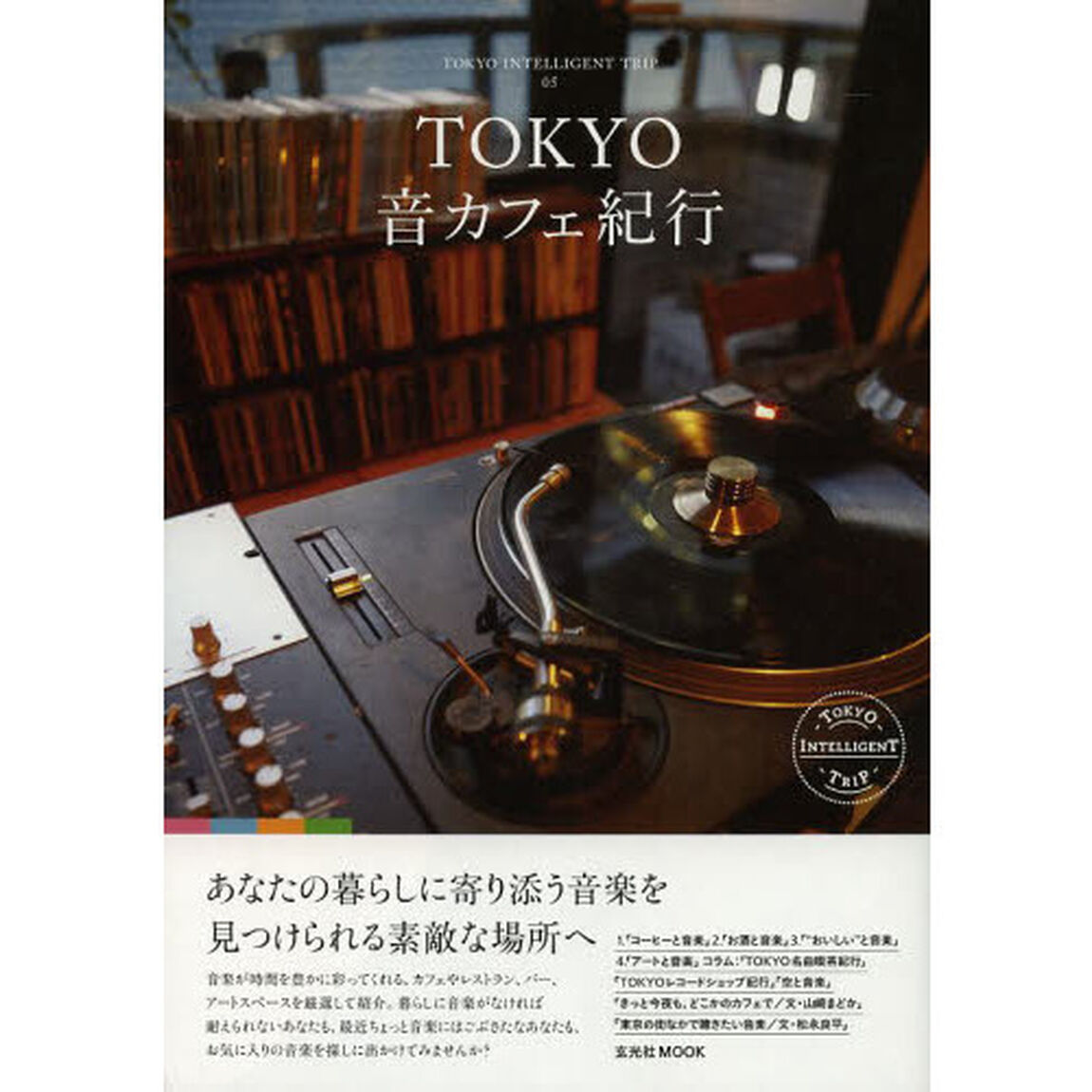 ＴＯＫＹＯ音カフェ紀行