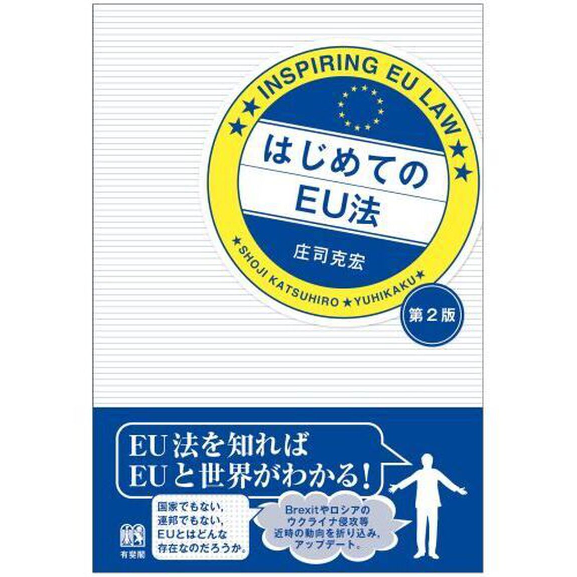 はじめてのＥＵ法「第２版」