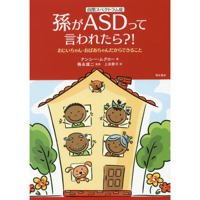 孫がＡＳＤって言われたら？！　おじいちゃん・おばあちゃんだからできること