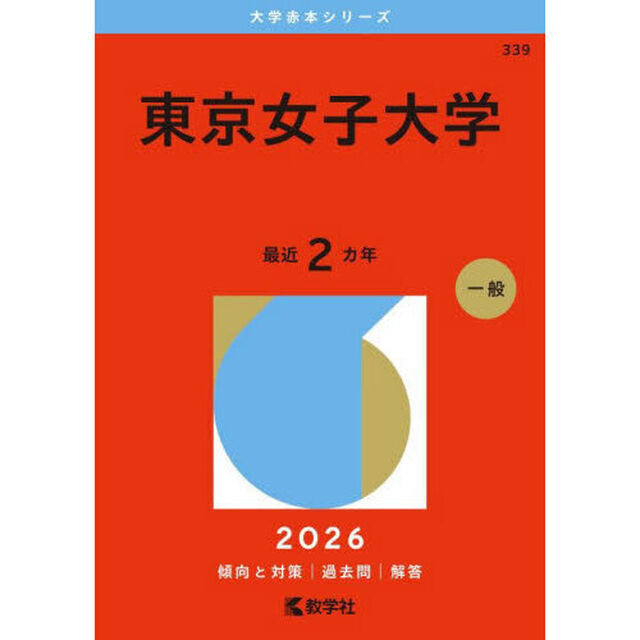 東京女子大学　２０２６年版