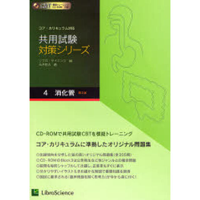 共用試験対策シリーズ　コア・カリキュラム対応　４「第２版」「消化管」