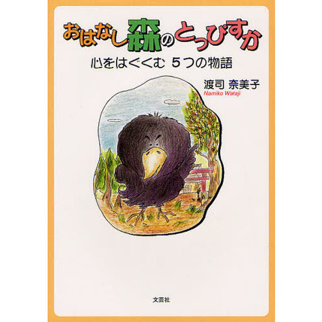 おはなし森のとっぴすか　心をはぐくむ５つの物語
