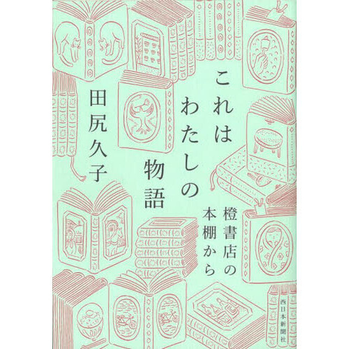 これはわたしの物語　橙書店の本棚から
