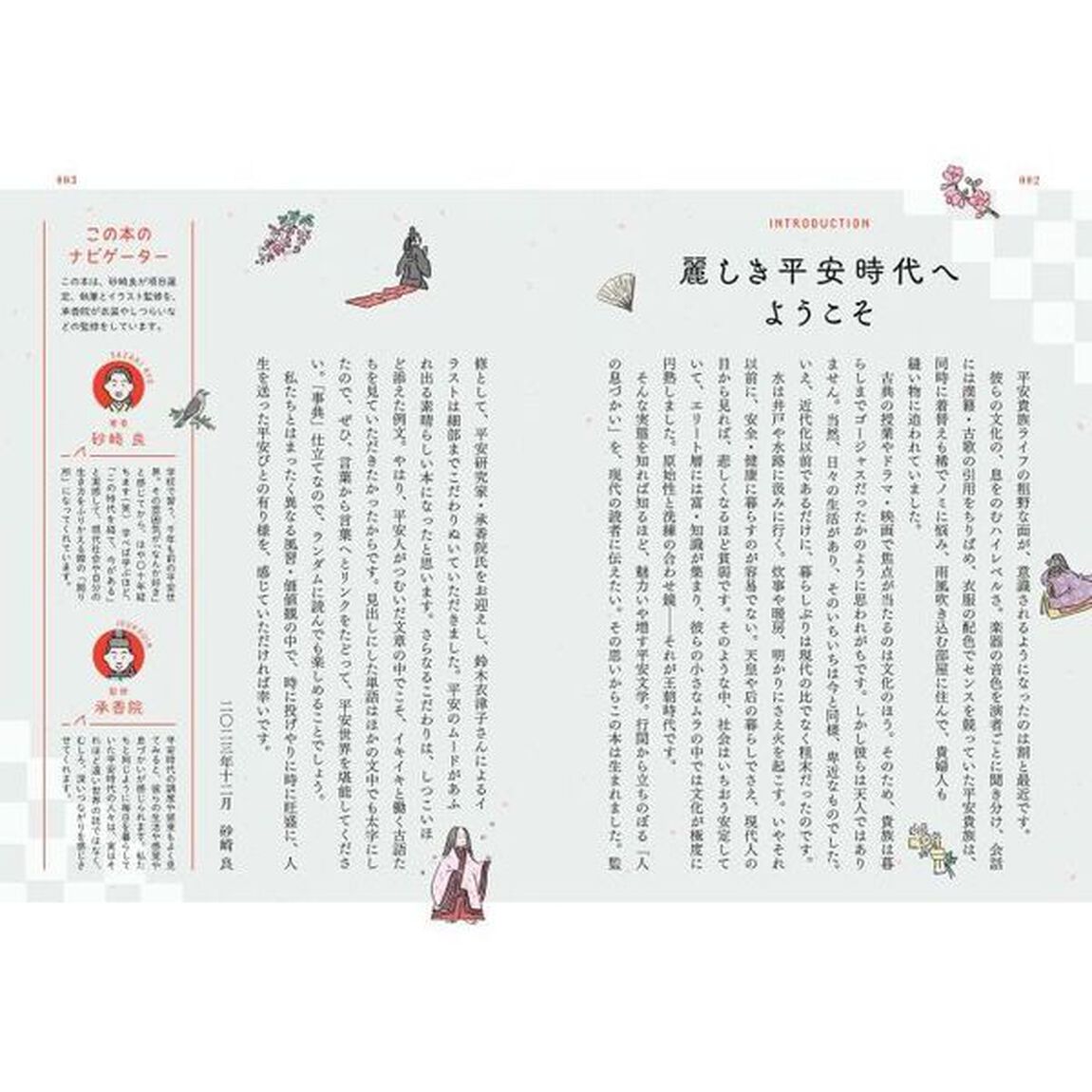 平安　もの　こと　ひと事典　ＴＲＡＤＩＴＩＯＮ　ＦＡＳＨＩＯＮ　ＦＯＯＤＳ　ＣＯＵＲＴＥＳＹ　ＥＶＥＮＴ　ＨＡＢＩＴ