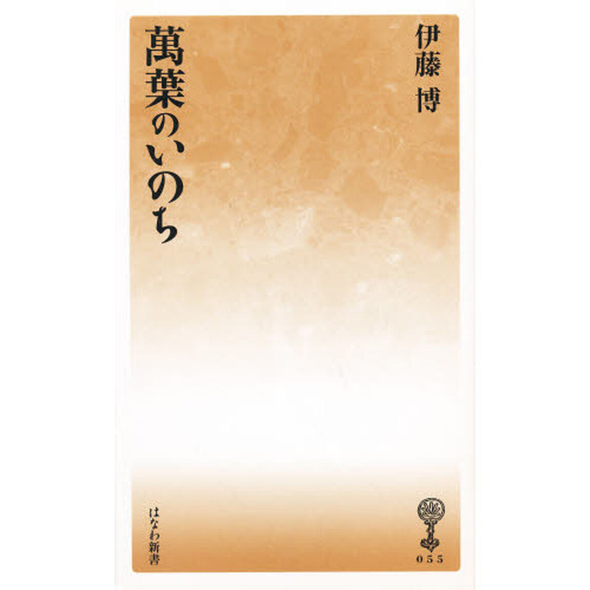 万葉のいのち