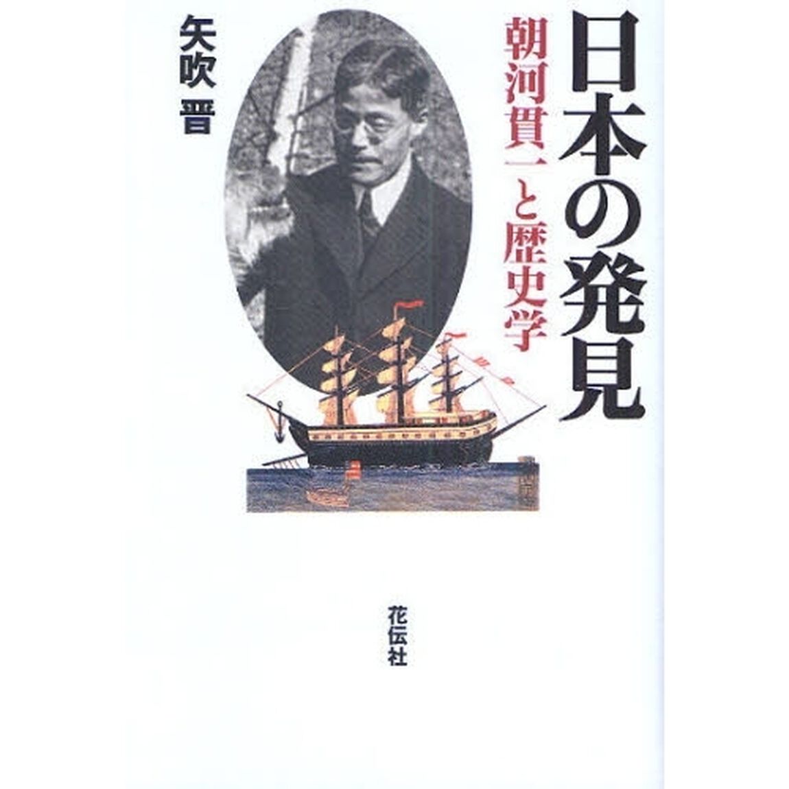 日本の発見　朝河貫一と歴史学