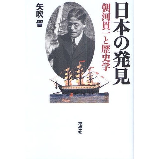 日本の発見　朝河貫一と歴史学
