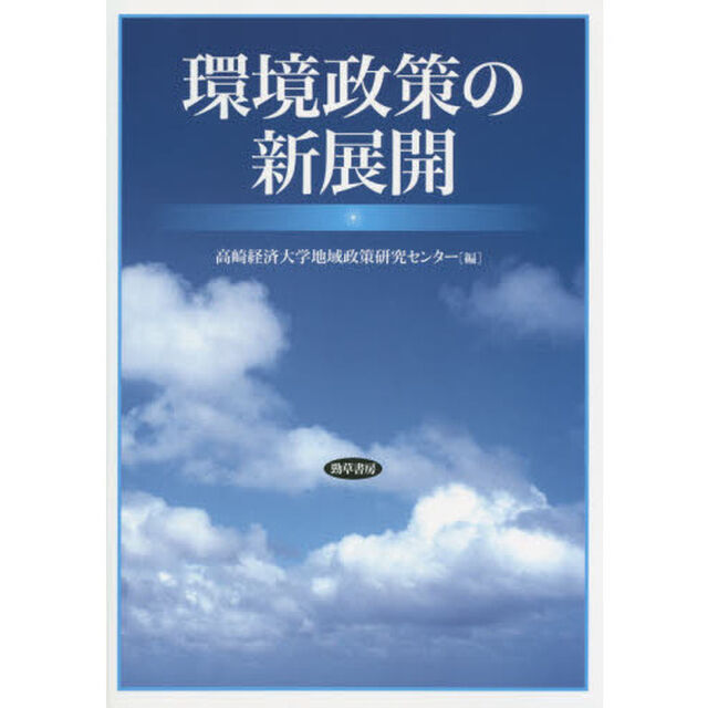 環境政策の新展開