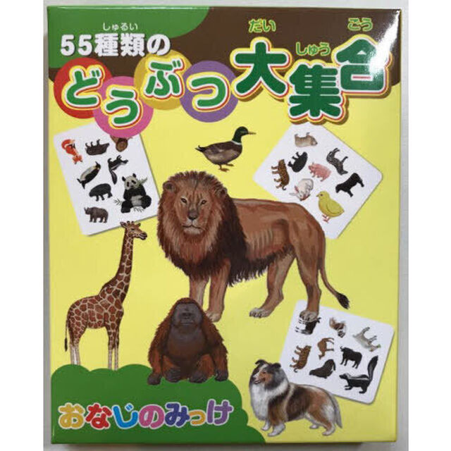おなじのみっけ　５５種類のどうぶつ大集合