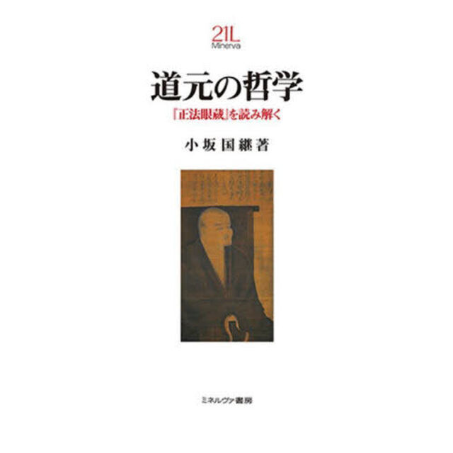 道元の哲学　『正法眼蔵』を読み解く