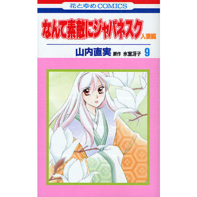 なんて素敵にジャパネスク　人妻編９