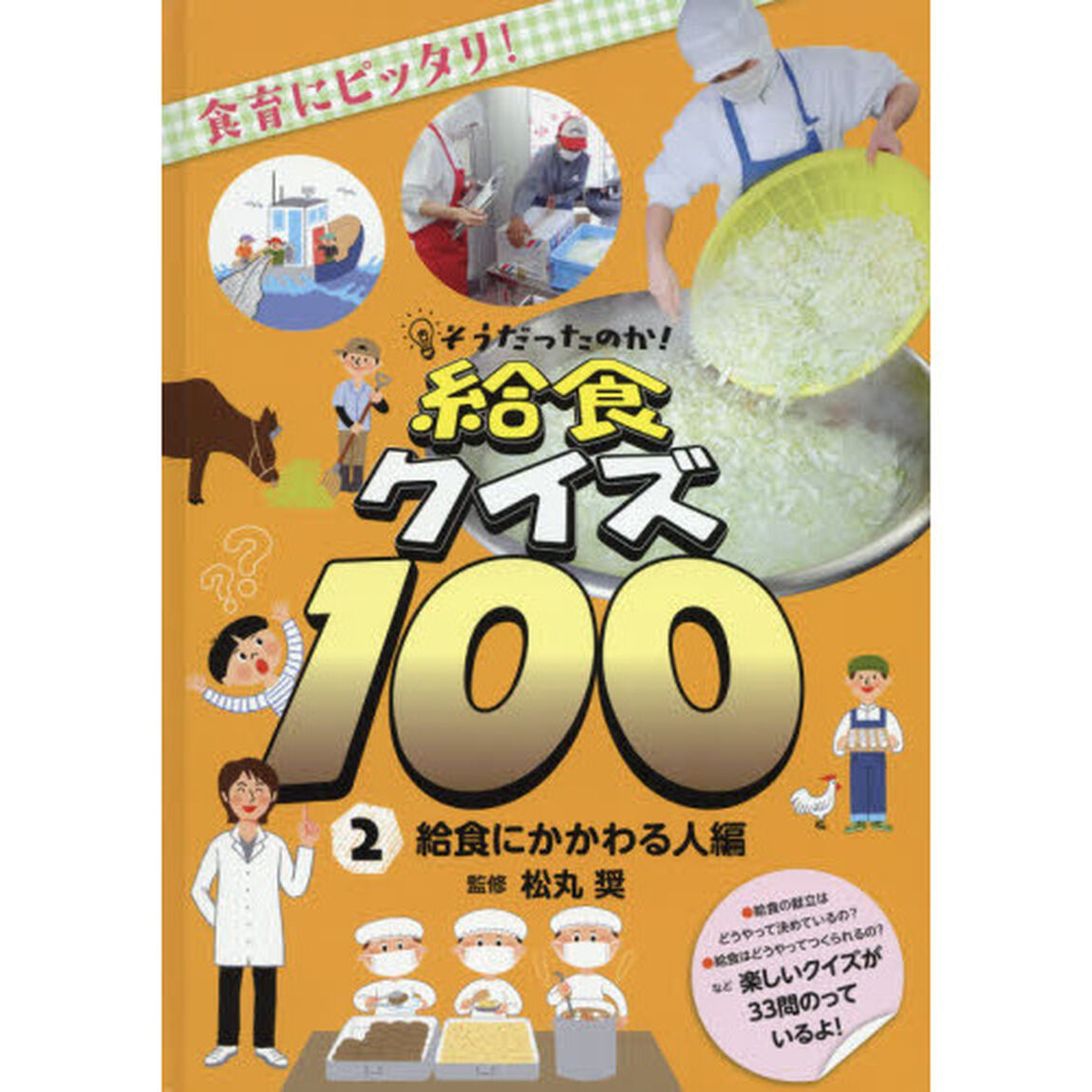 そうだったのか！給食クイズ１００　食育にピッタリ！　２「給食にかかわる人編」