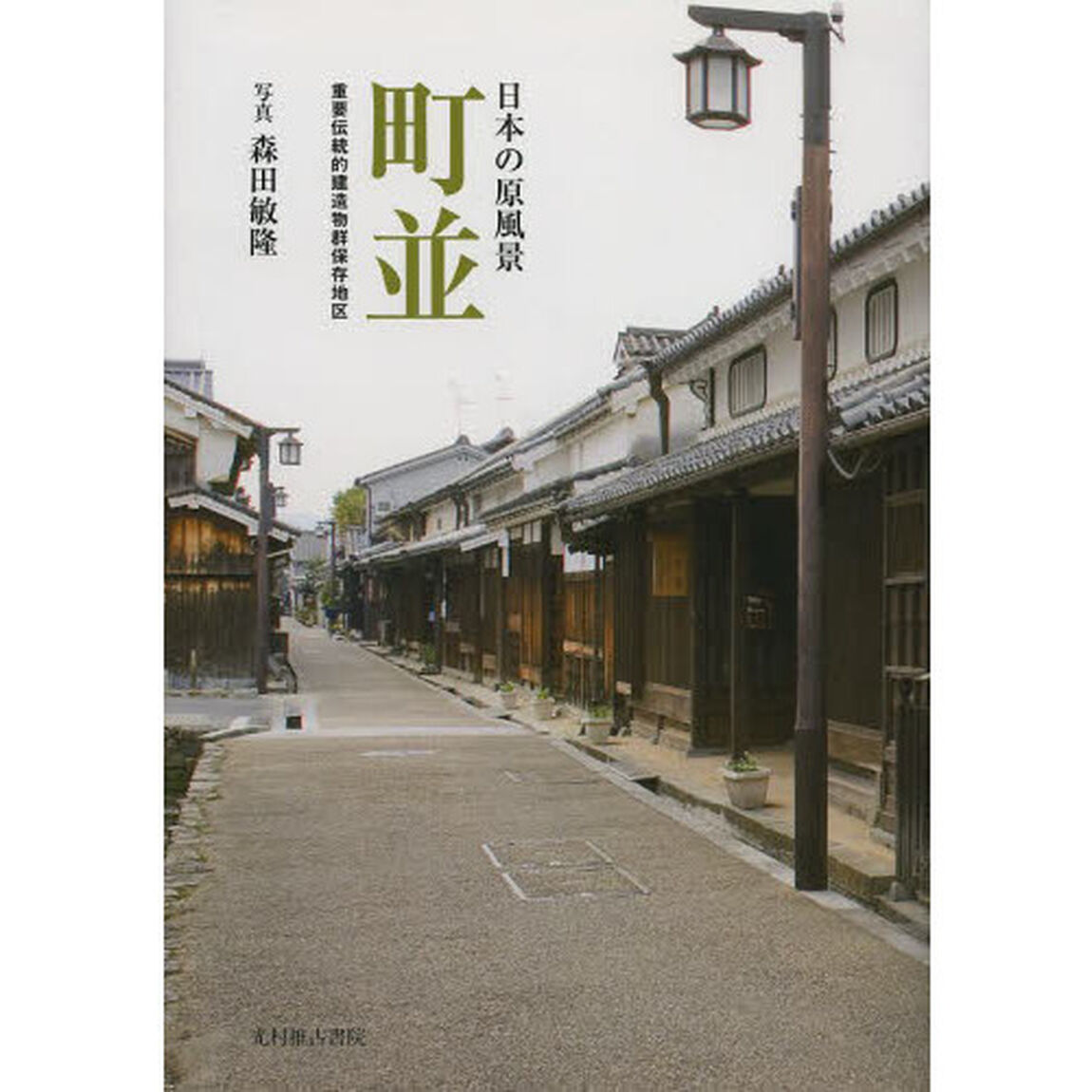 町並　日本の原風景　重要伝統的建造物群保存地区