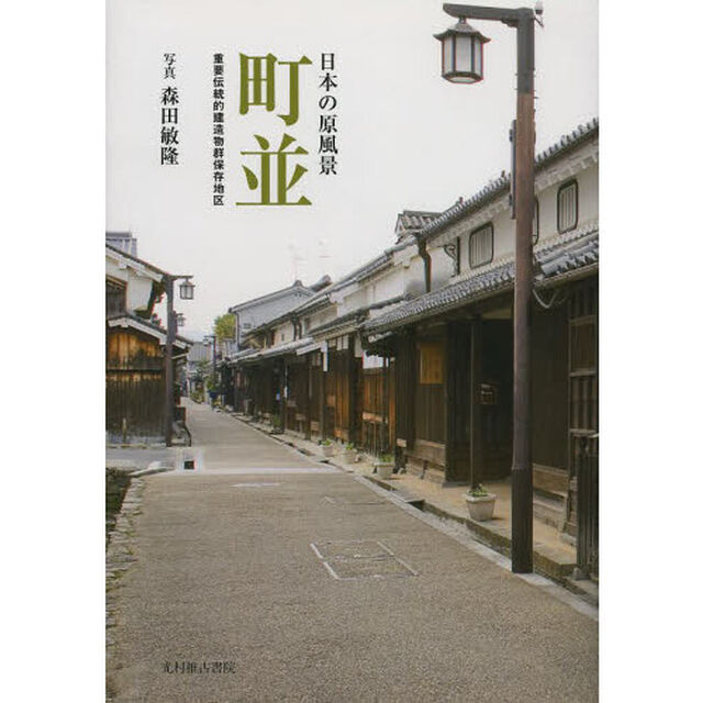 町並　日本の原風景　重要伝統的建造物群保存地区