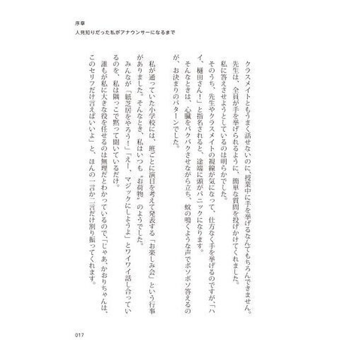 人見知りアナウンサーに学ぶドキドキに負けない話し方
