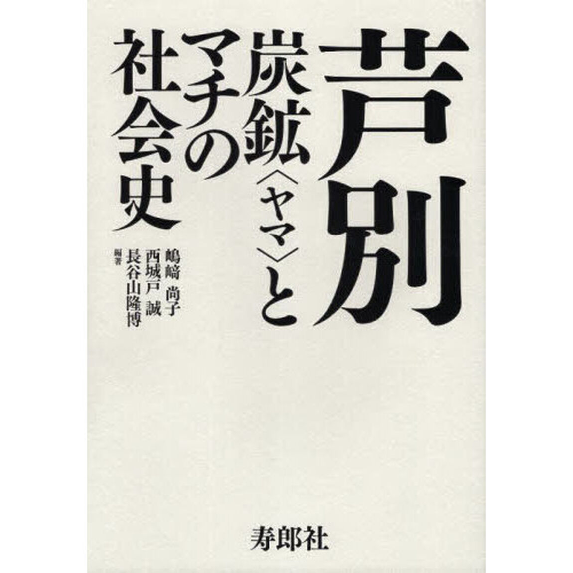 芦別　炭鉱〈ヤマ〉とマチの社会史