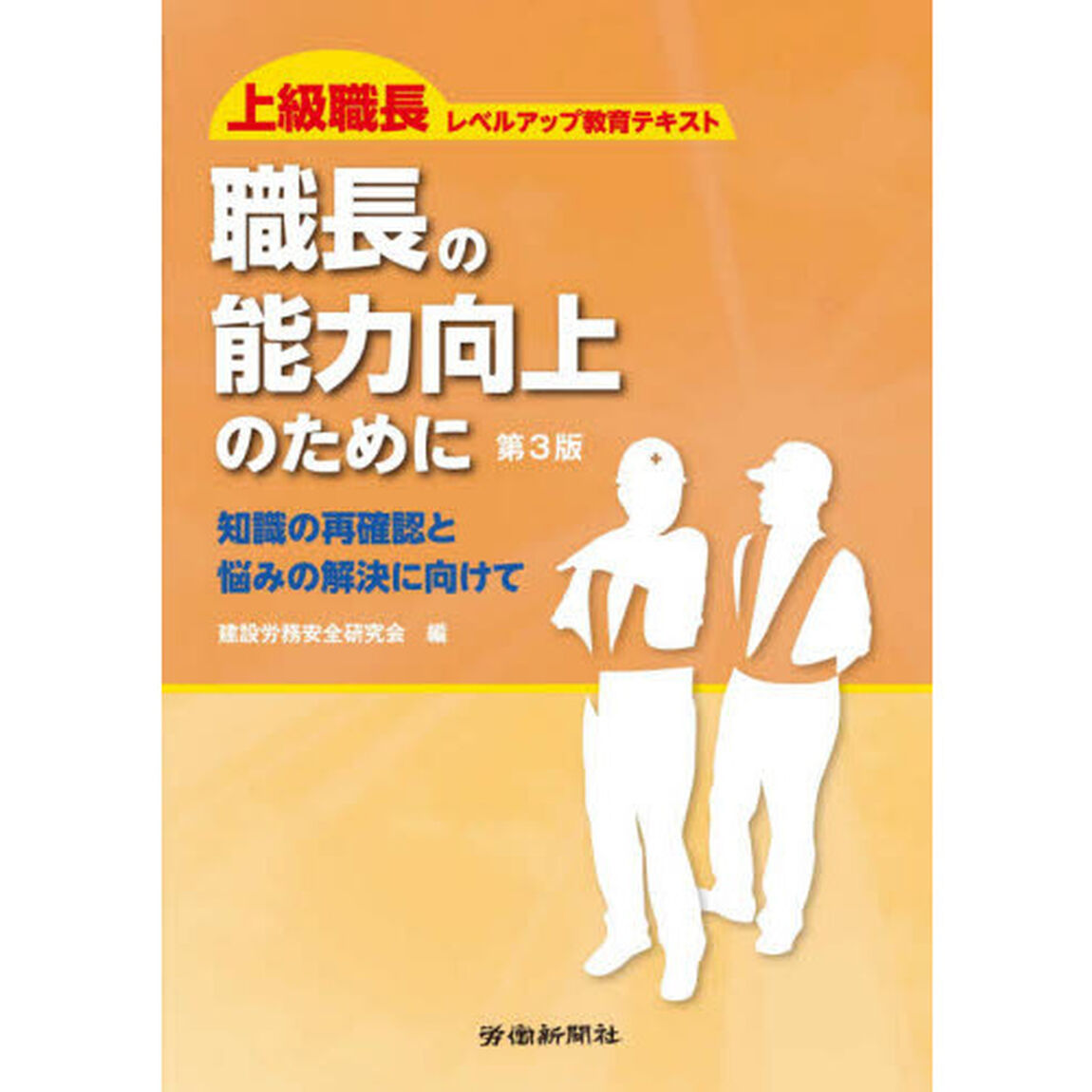 職長の能力向上のために　知識の再確認と悩みの解決に向けて　上級職長レベルアップ教育テキスト「第３版」