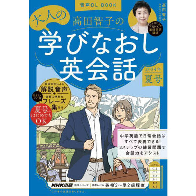 高田智子の大人の学びなおし英会話　２０２４年夏号
