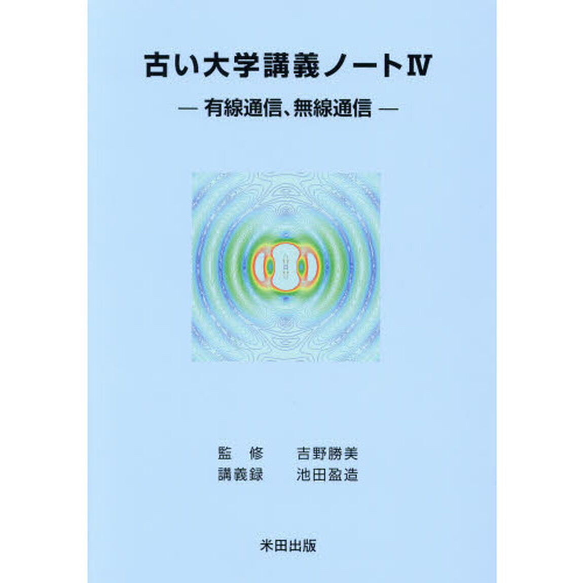 古い大学講義ノート　４「有線通信、無線通信」