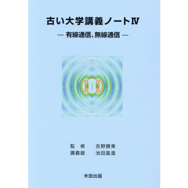 古い大学講義ノート　４「有線通信、無線通信」