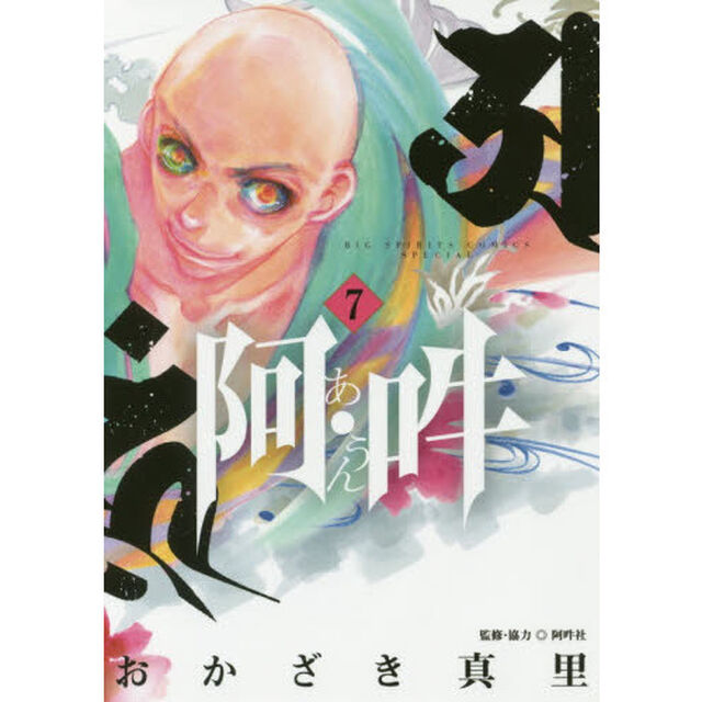 阿・吽　７