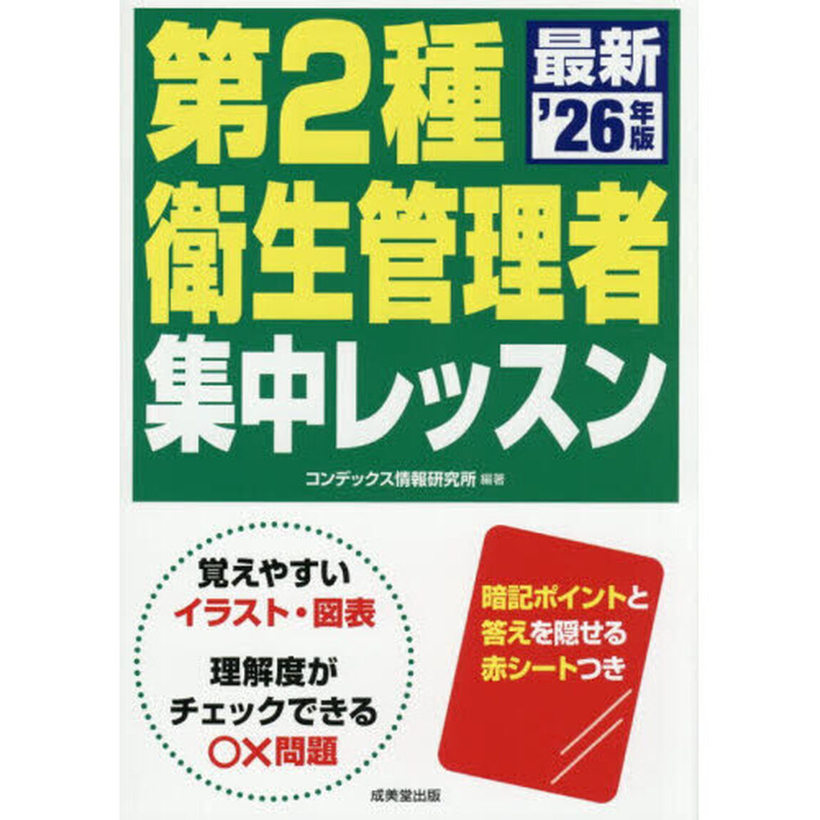 第２種衛生管理者集中レッスン　&rsquo;２６年版
