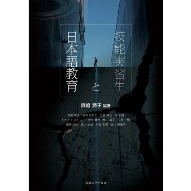 技能実習生と日本語教育　オンデマンド版