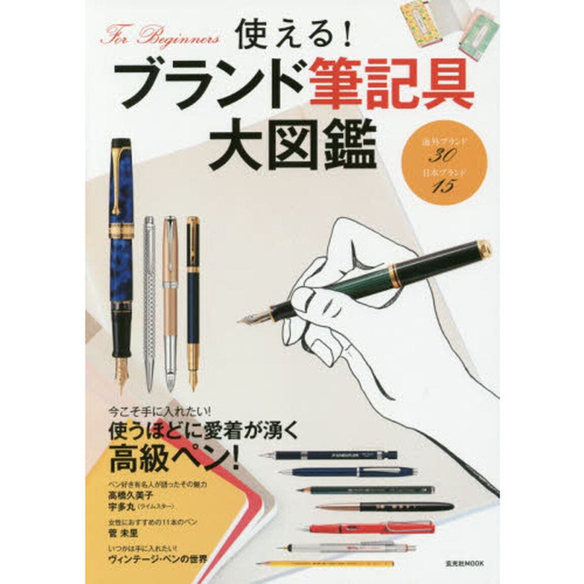 使える！ブランド筆記具大図鑑