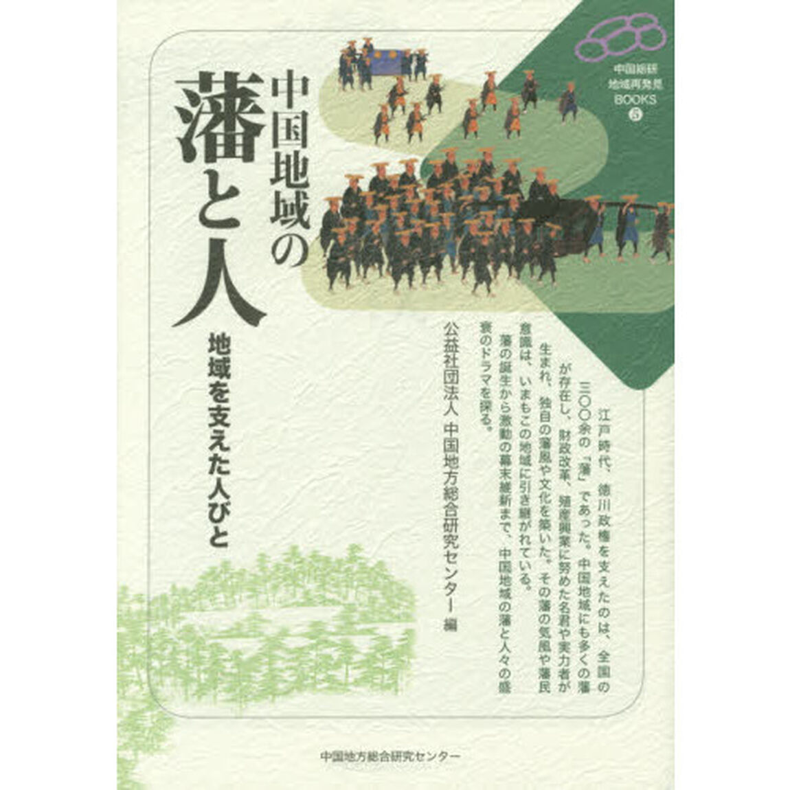 中国地域の藩と人　地域を支えた人びと
