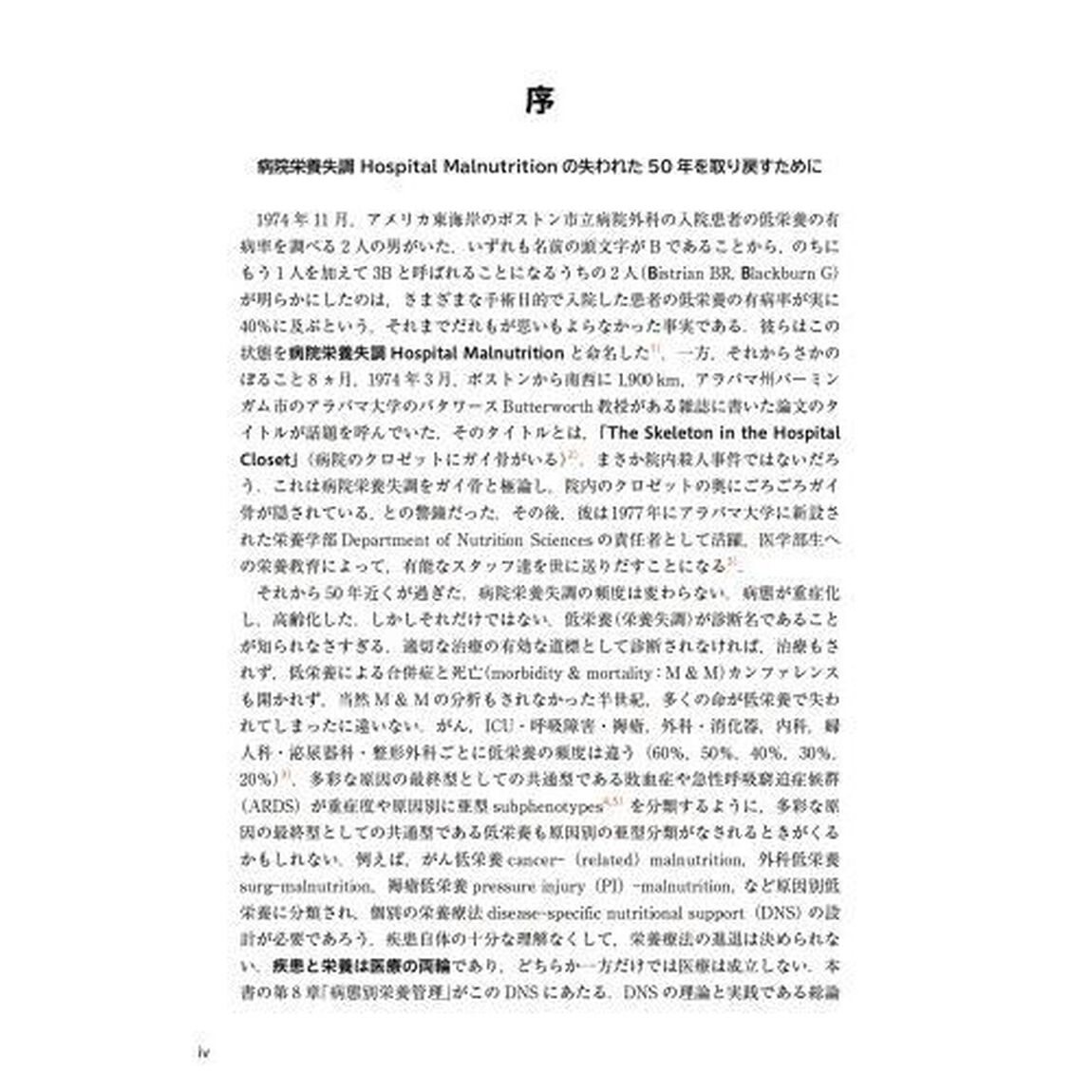 レジデント・医療スタッフ・学生のための臨床栄養入門